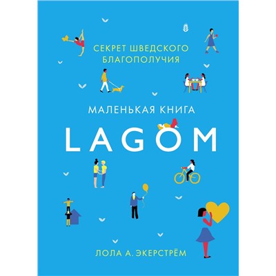 Lagom: Секрет шведского благополучия. Экерстрём Л.А.