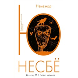 Немезида (мягк.обл.). Несбё Ю