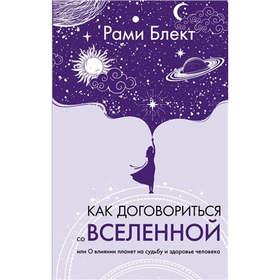 Как договориться со Вселенной, или О влиянии планет на судьбу и здоровье человека. Блект Р.