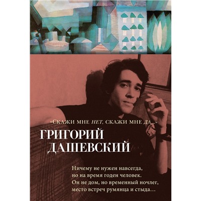 "Скажи мне нет, скажи мне да...". Дашевский Г.