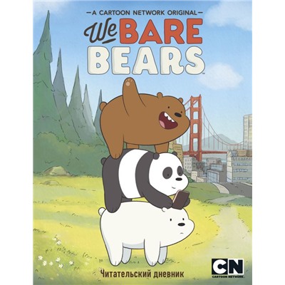 Читательский дневник. We bare bears.