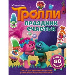 Тролли. Праздник счастья. .