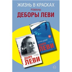 Комплект из двух книг Деборы Леви: Горячее молоко + Заплыв домой. Леви Д.