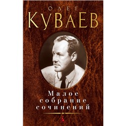 Малое собрание сочинений/Куваев О.. Куваев О.