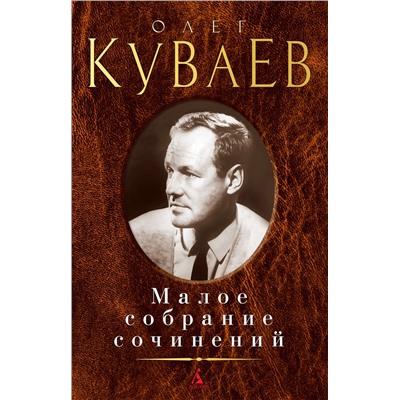 Малое собрание сочинений/Куваев О.. Куваев О.