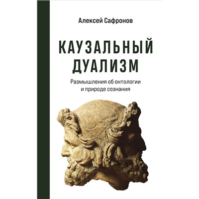 Каузальный дуализм. Сафронов А.В.