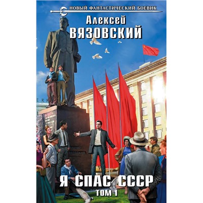 Я спас СССР. Том I. Вязовский А.В.