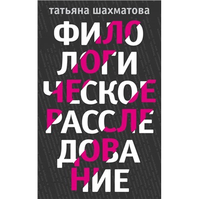 Комплект Филологическое расследование. Унесенные блогосферой+Удар отточенным пером+Убийство онсайт+Иностранный русский. Шахматова Т.С.