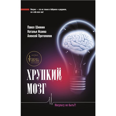 Хрупкий мозг. Инсульту не быть?!. Шнякин П.Г., Исаева Н.В., Протопопов А.В.