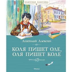 Коля пишет Оле, Оля пишет Коле. Алексин А.