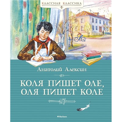 Коля пишет Оле, Оля пишет Коле. Алексин А.