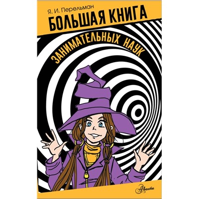 Большая книга занимательных наук. Перельман Я.И.