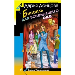 Бинокль для всевидящего ока. Донцова Д.А.