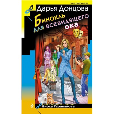 Бинокль для всевидящего ока. Донцова Д.А.