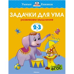 Задачки для ума (2-3 года) (нов.обл.). Земцова О.Н.