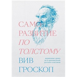 Саморазвитие по Толстому. Жизненные уроки из 11 произведений русских классиков. Вив Гроскоп