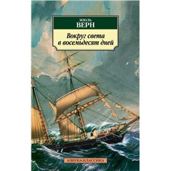 Вокруг света в восемьдесят дней (нов/обл.). Верн Ж.