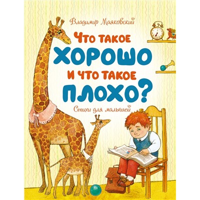 Что такое хорошо и что такое плохо?. Маяковский В.