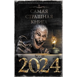 Самая страшная книга 2024. Кабир М., Матюхин А., Парфенов М. и др.