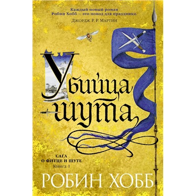 Сага о Фитце и Шуте. Книга 1. Убийца шута. Хобб Р.