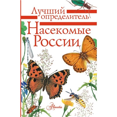 Насекомые России. Гомыранов И., Полевод В.