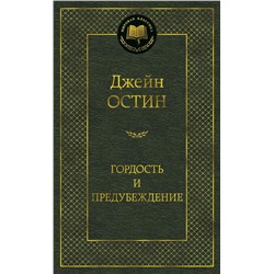 Гордость и предубеждение. Остин Дж.