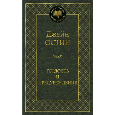 Гордость и предубеждение. Остин Дж.