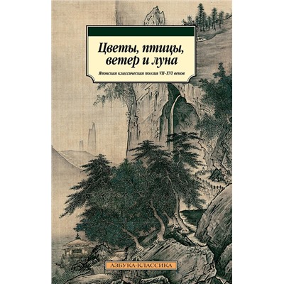 Цветы, птицы, ветер и луна. Японская классическая поэзия VII-XVI веков.