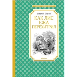 Как Лис Ежа перехитрил (нов.обл.). Бианки В.