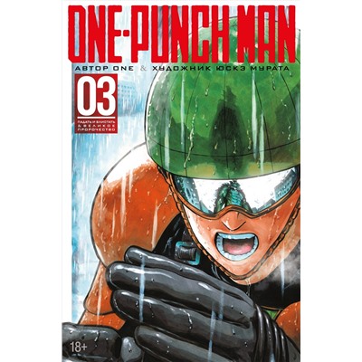 One-Punch Man. Кн. 3. Падать и блистать. Великое пророчество. ONE