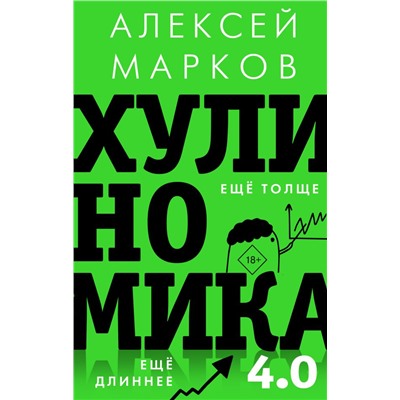 Хулиномика 4.0: хулиганская экономика. Ещё толще. Ещё длиннее. Марков А.В.