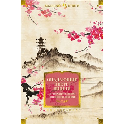Опадающие цветы вишни. Тринадцать веков японской поэзии.