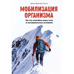 Мобилизация организма. На что способно наше тело в экстремальных условиях. Гунга Х.-К.