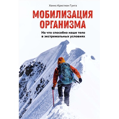 Мобилизация организма. На что способно наше тело в экстремальных условиях. Гунга Х.-К.