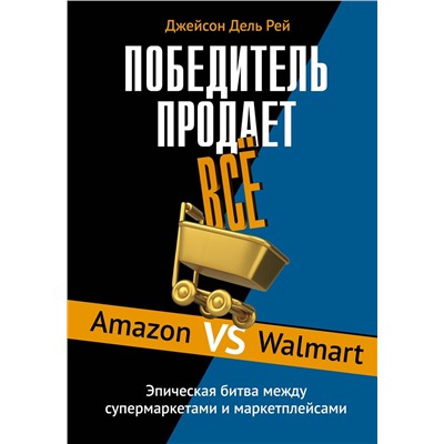 Победитель продаёт всё. Дель Рей Д.