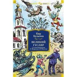 Великий Гусляр (илл. Е. Мигунова и В. Минеева). Булычев К.