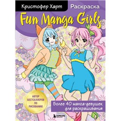 Fun Manga Girls. Раскраска для творчества и вдохновения. Харт К.