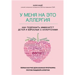 У меня на это аллергия. Первая научно доказанная программа против пищевой аллергии. Надё К., Барнетт С.