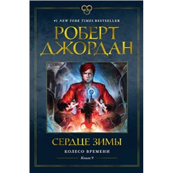 Колесо Времени. Книга  9. Сердце зимы. Джордан Р.