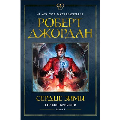 Колесо Времени. Книга  9. Сердце зимы. Джордан Р.