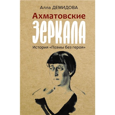 Ахматовские зеркала. Демидова А.С.