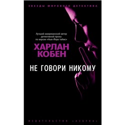 Не говори никому (мягк/обл.). Кобен Х.