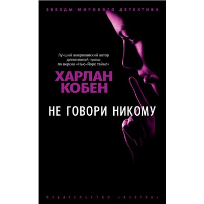 Не говори никому (мягк/обл.). Кобен Х.