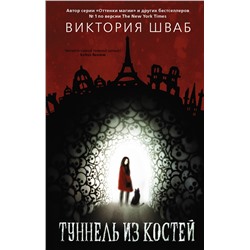 Туннель из костей. Шваб В.