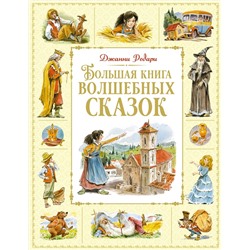 Большая книга волшебных сказок. Родари Дж.