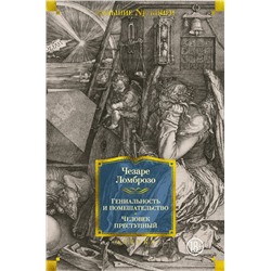 Гениальность и помешательство. Человек преступный. Ломброзо Ч.