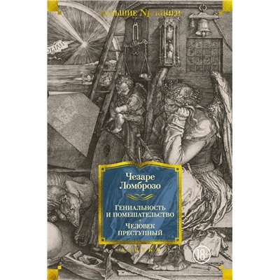 Гениальность и помешательство. Человек преступный. Ломброзо Ч.