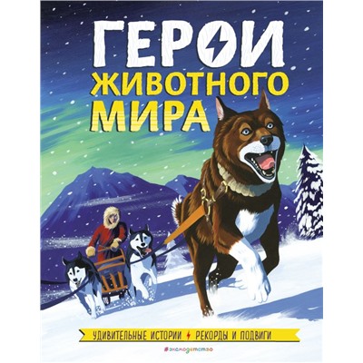 Герои животного мира: Удивительные истории, рекорды и подвиги. де ла Бедуайер К.