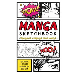 Manga Sketchbook. Придумай и нарисуй свою мангу (большой формат). <не указано>
