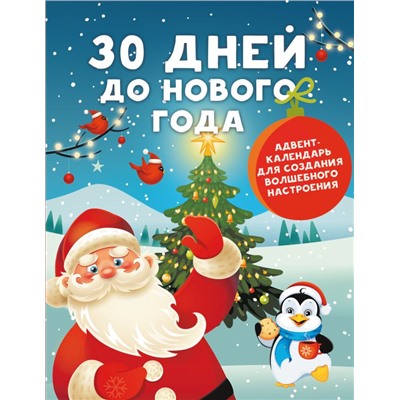 30 дней до Нового года: адвент-календарь для создания волшебного настроения. Дмитриева В.Г.